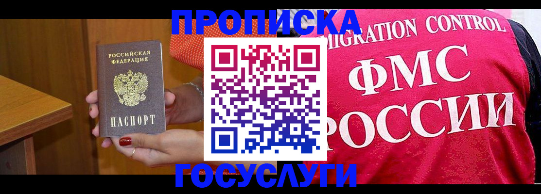 прописка в Московской области