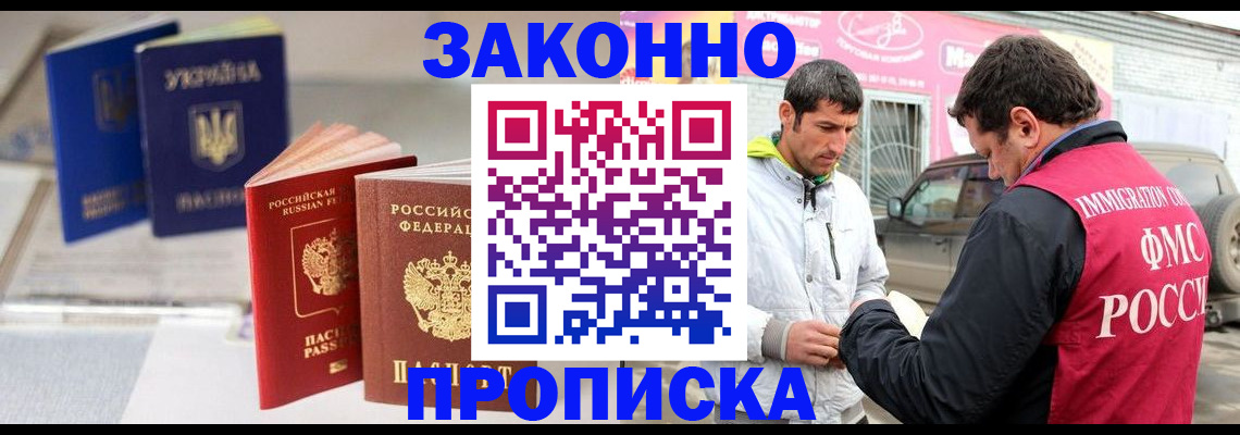 прописка для работы в Московской области